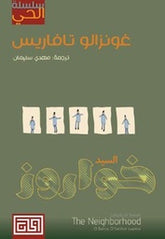 سلسلة الحي السيد خواروز